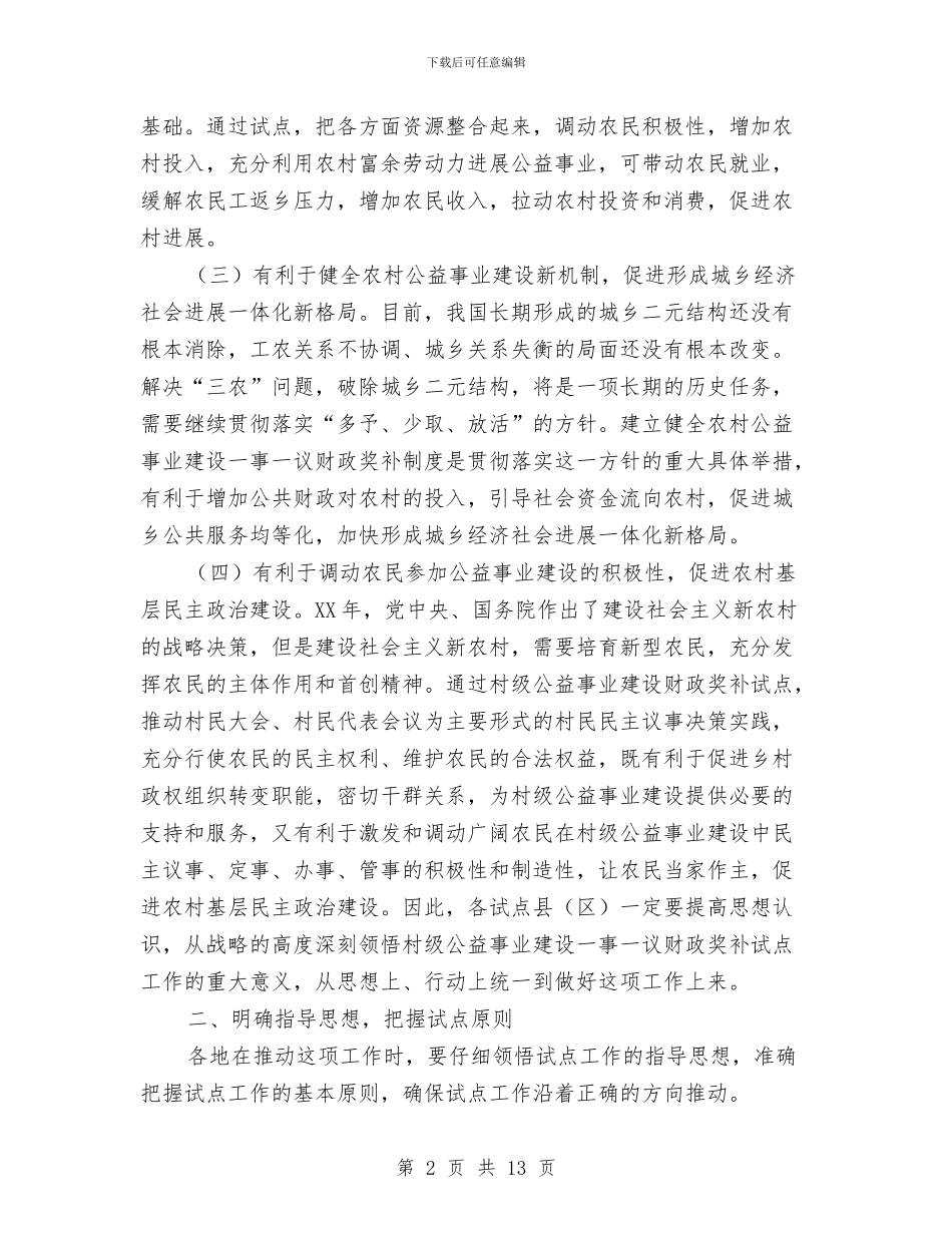 村级公益事业建设财政奖补座谈会讲话与村级庆七一讲话稿汇编_第2页