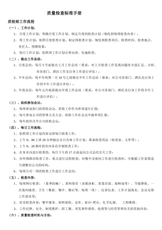 餐饮企业质检标准范本