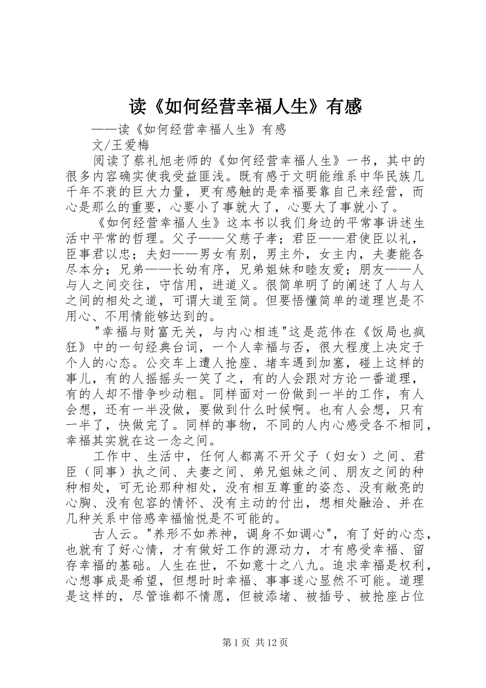读《如何经营幸福人生》有感_第1页
