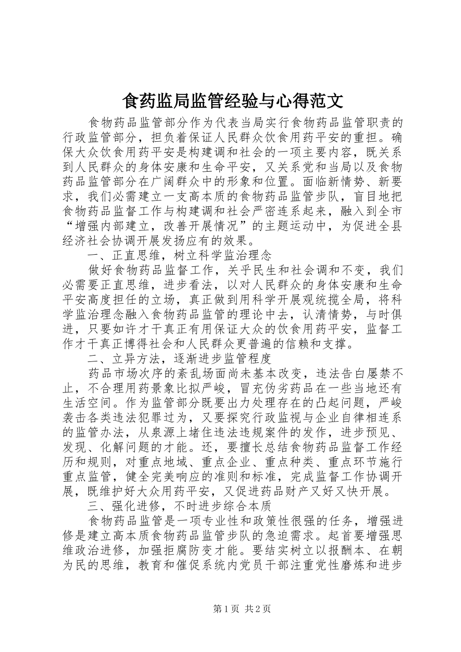 食药监局监管经验与心得范文_第1页