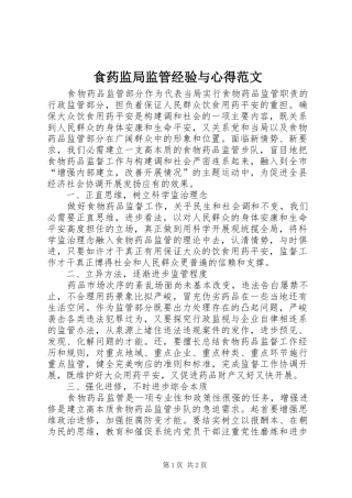 食药监局监管经验与心得范文
