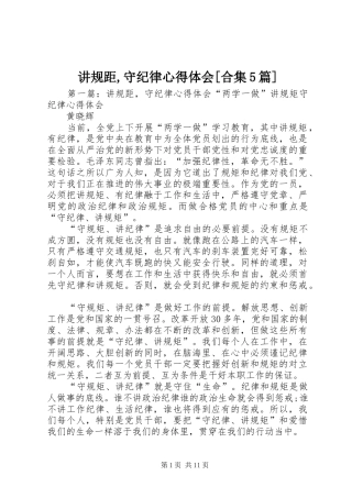 讲规距,守纪律心得体会[合集5篇]