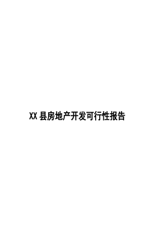某县房地产开发可行性报告