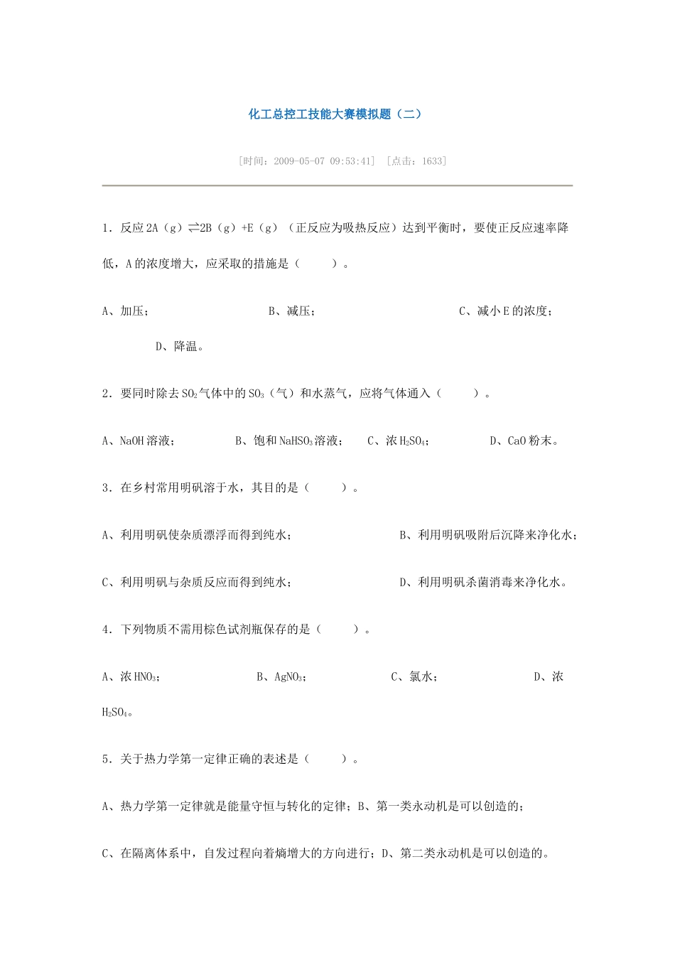 化工总控工技能大赛模拟题(二)_第1页