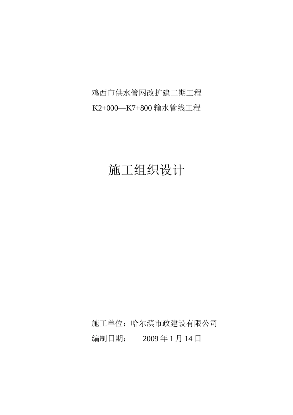 供水、输水管线工程施工组织设计[_第1页