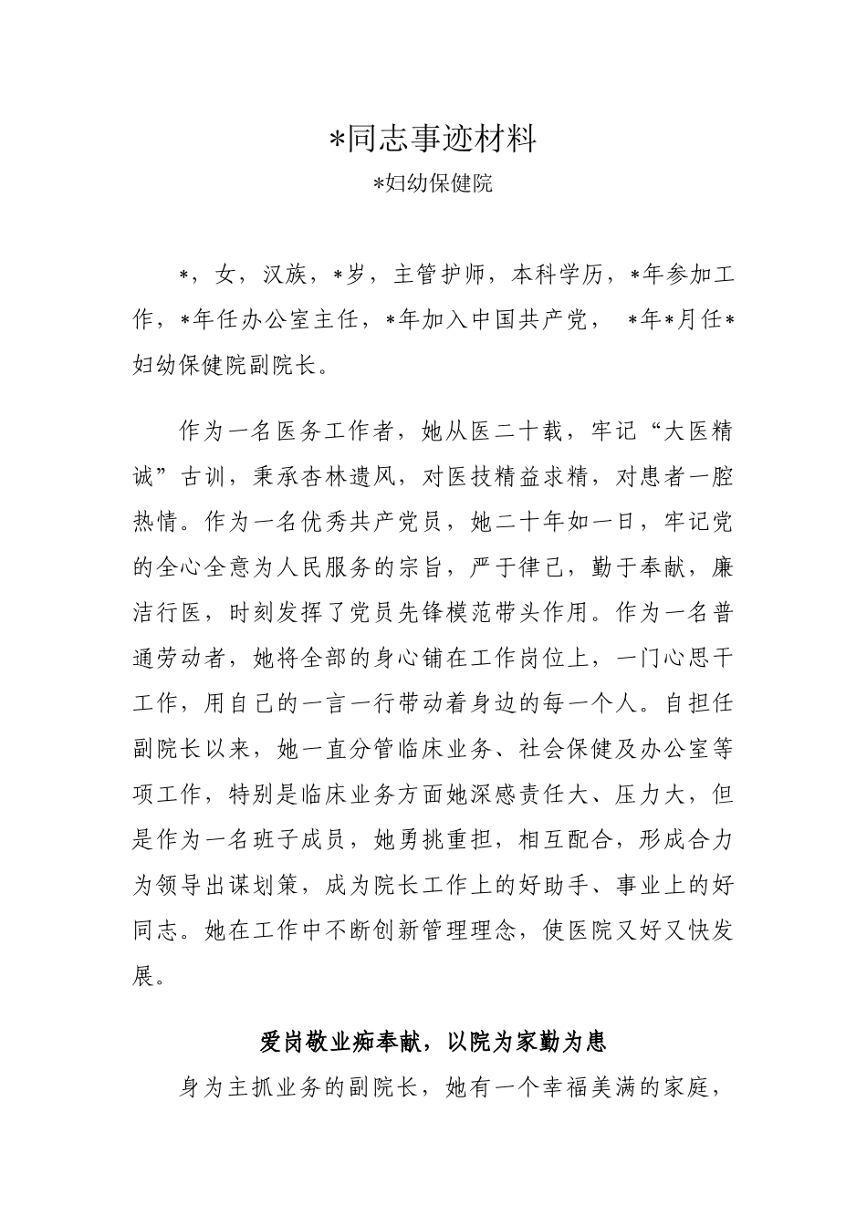 某妇幼保健院同志事迹材料_第1页