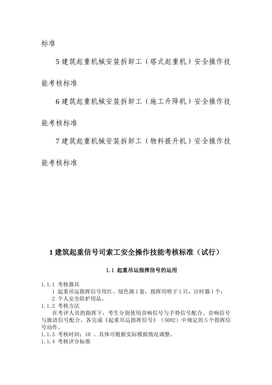 论建筑施工特种作业人员安全操作考核标准_第2页