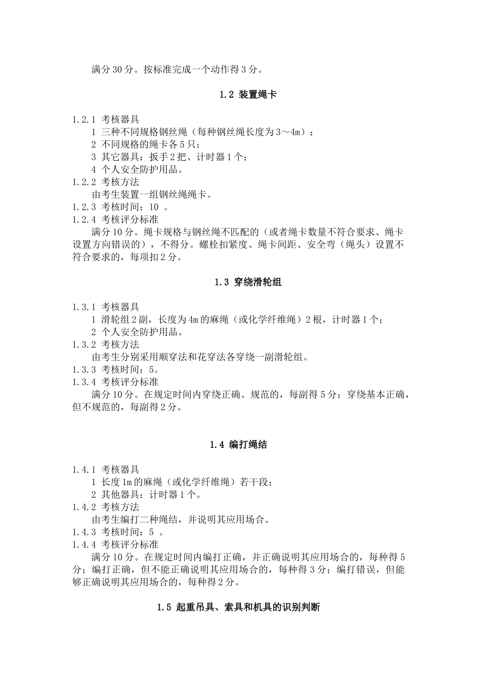 论建筑施工特种作业人员安全操作考核标准_第3页