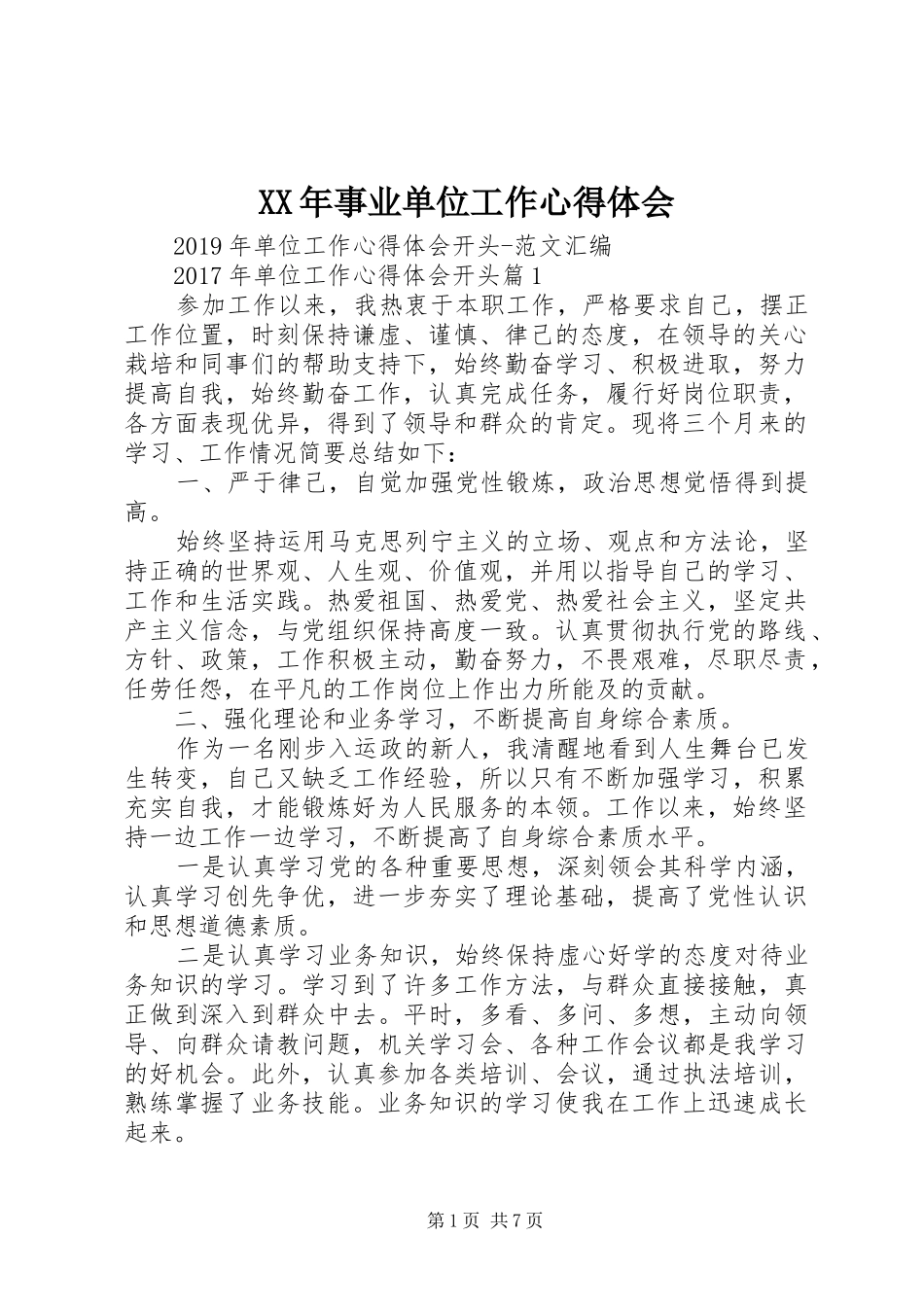 XX年事业单位工作心得体会_第1页