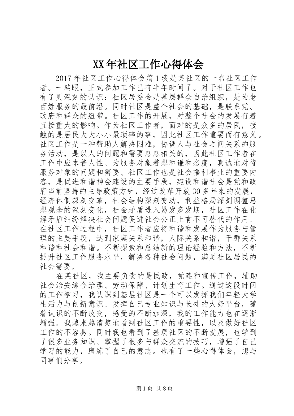 XX年社区工作心得体会_第1页