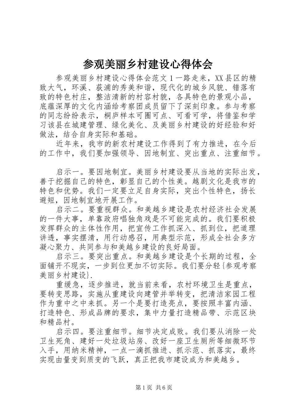 参观美丽乡村建设心得体会_第1页