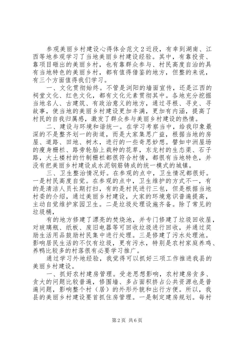 参观美丽乡村建设心得体会_第2页