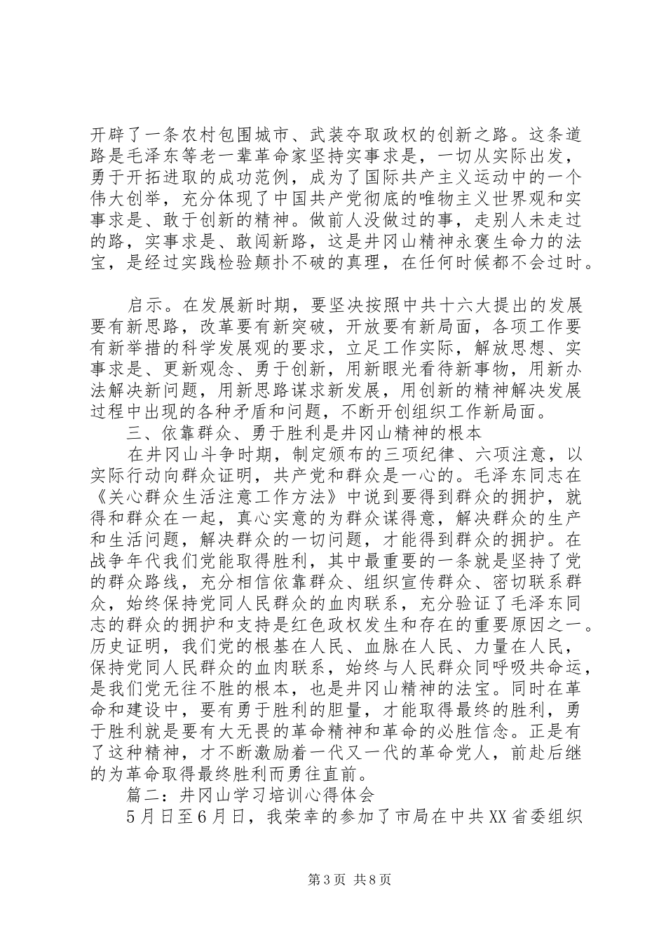 井冈山学习培训心得体会3篇_第3页