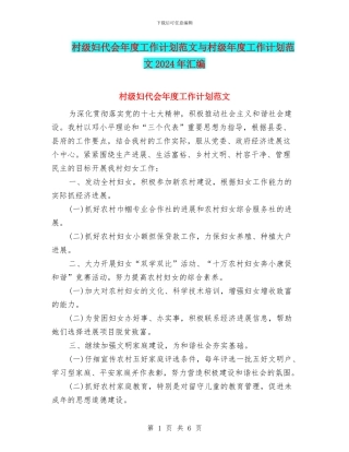 村级妇代会年度工作计划范文与村级年度工作计划范文2024年汇编