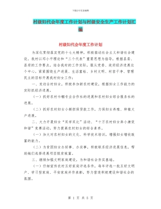 村级妇代会年度工作计划与村级安全生产工作计划汇编