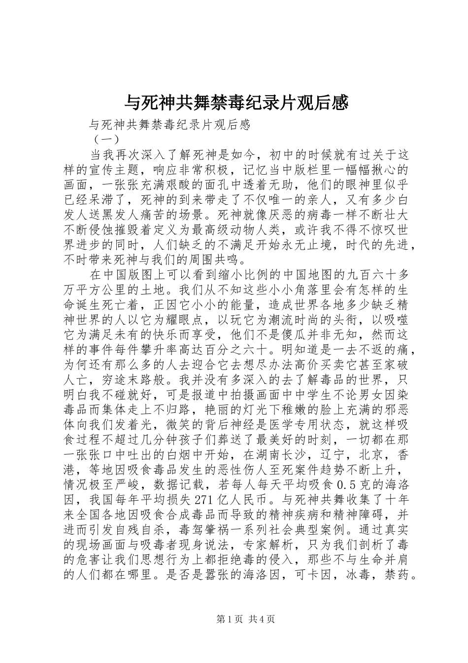 与死神共舞禁毒纪录片观后感_第1页