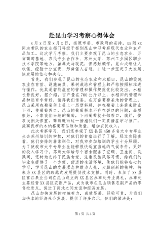 赴昆山学习考察心得体会