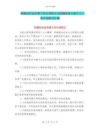 村级妇代会年度工作计划范文与村镇后备干部个人工作计划范文汇编