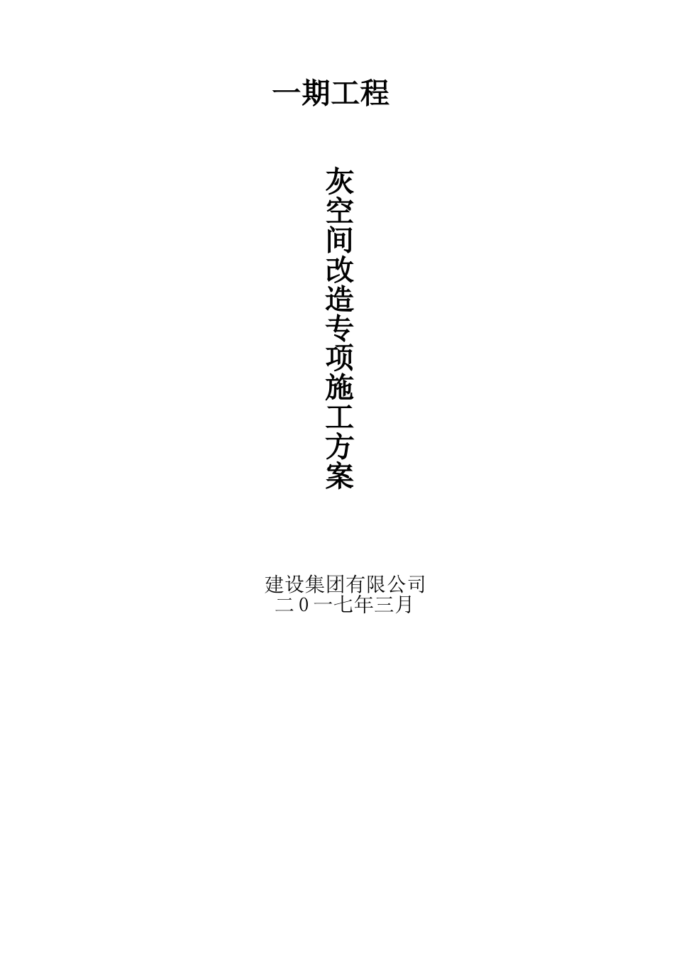 灰空间改造专项施工方案(DOC58页)_第1页