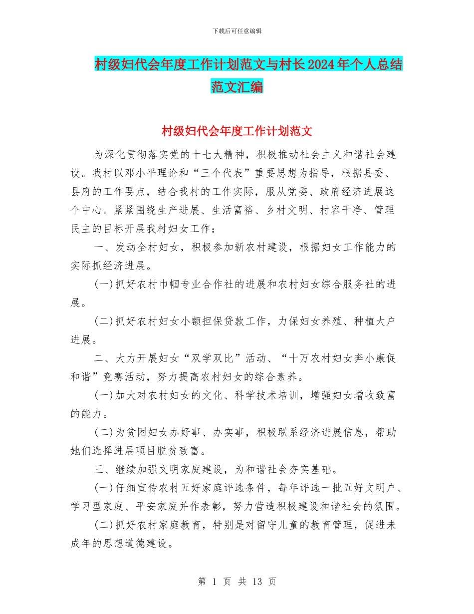 村级妇代会年度工作计划范文与村长2024年个人总结范文汇编_第1页
