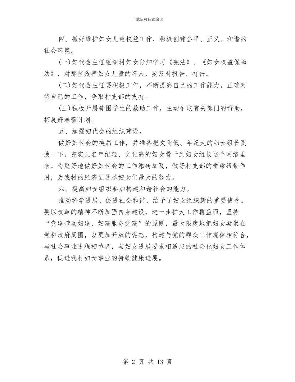 村级妇代会年度工作计划范文与村长2024年个人总结范文汇编_第2页
