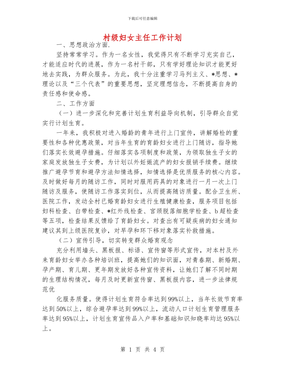 村级妇女主任工作计划_第1页