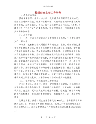 村级妇女主任工作计划