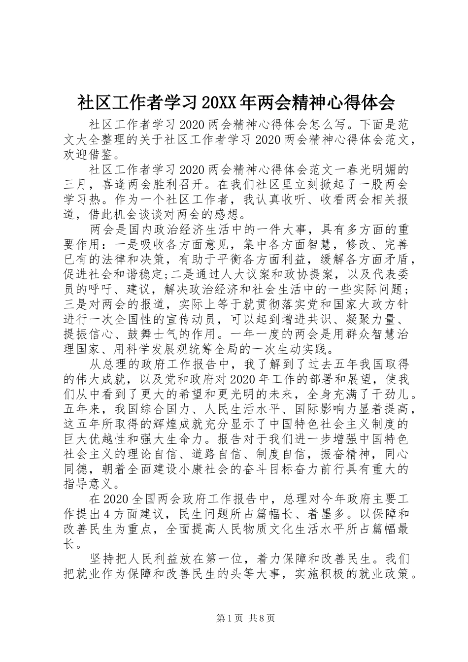 社区工作者学习20XX年两会精神心得体会_第1页