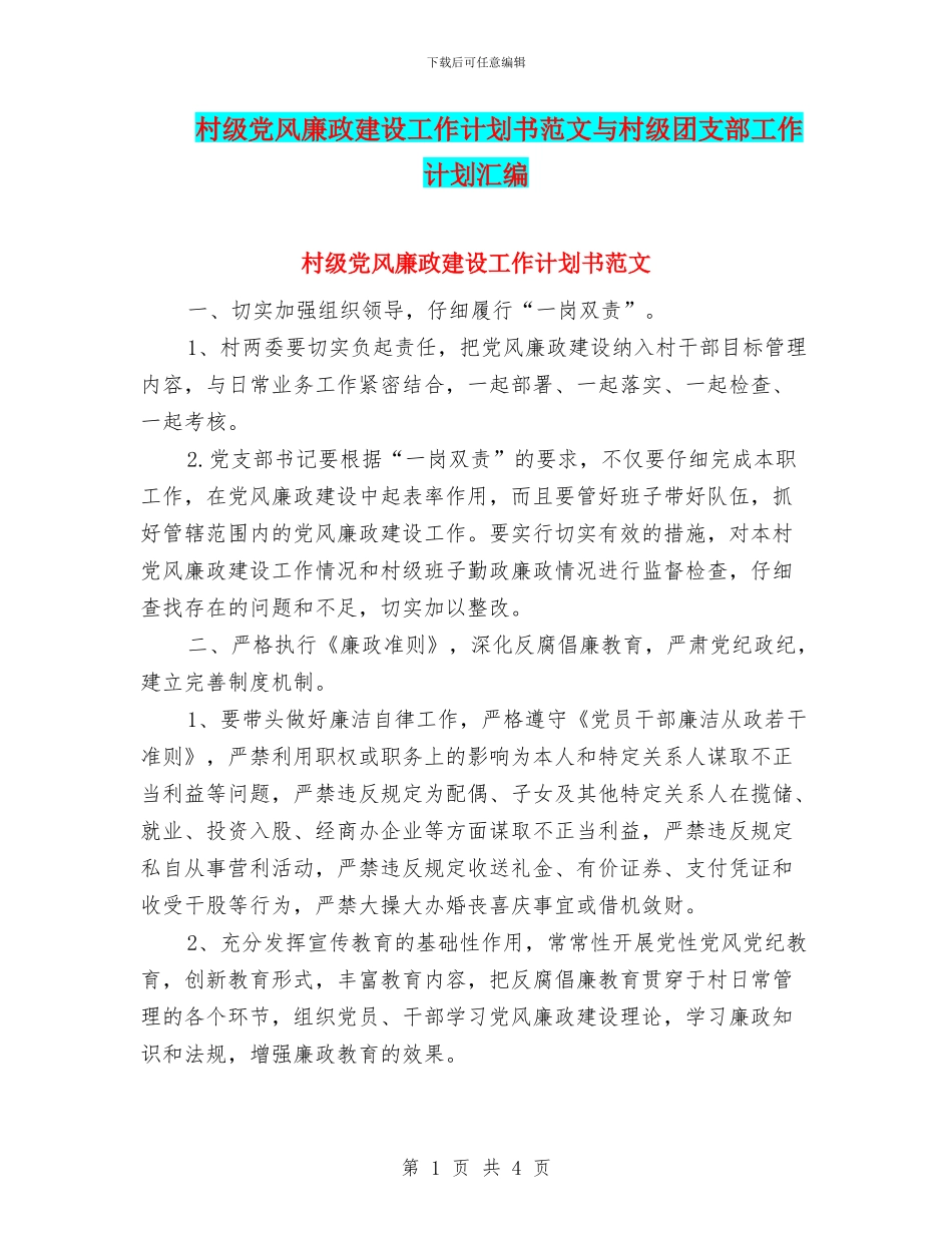 村级党风廉政建设工作计划书范文与村级团支部工作计划汇编_第1页