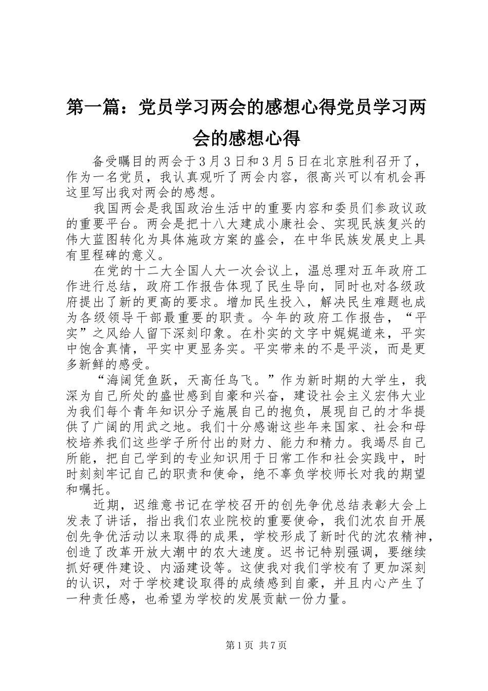 第一篇：党员学习两会的感想心得党员学习两会的感想心得_第1页