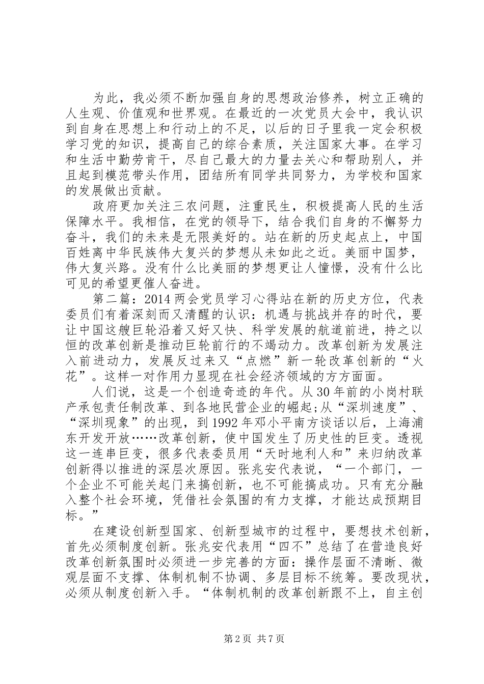 第一篇：党员学习两会的感想心得党员学习两会的感想心得_第2页