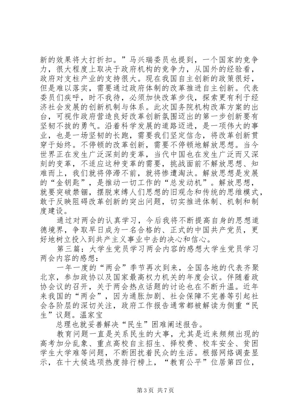 第一篇：党员学习两会的感想心得党员学习两会的感想心得_第3页