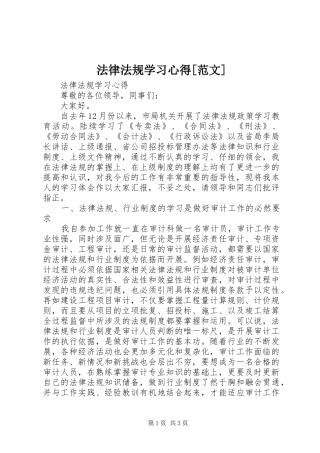 法律法规学习心得[范文]
