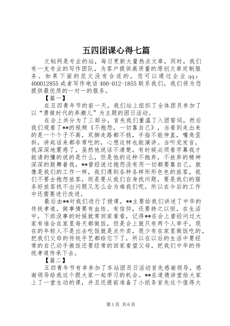 五四团课心得七篇_第1页