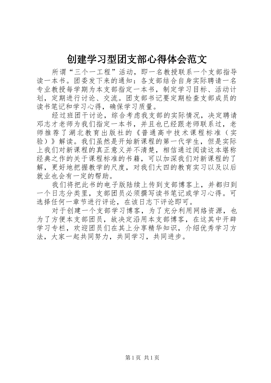 创建学习型团支部心得体会范文_第1页