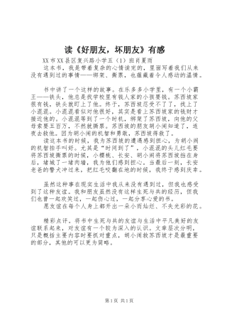 读《好朋友，坏朋友》有感