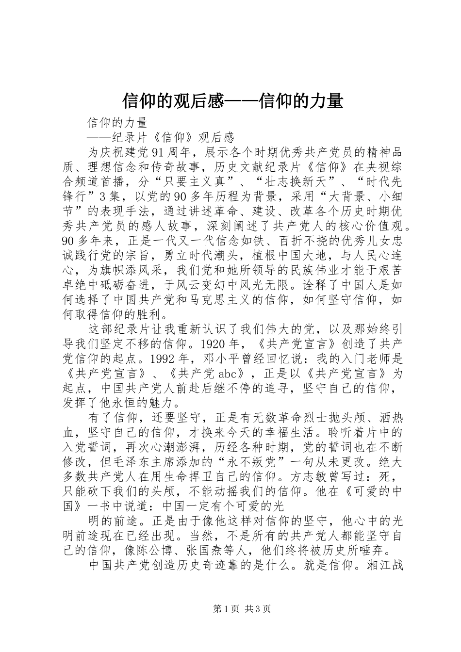 信仰的观后感——信仰的力量_第1页