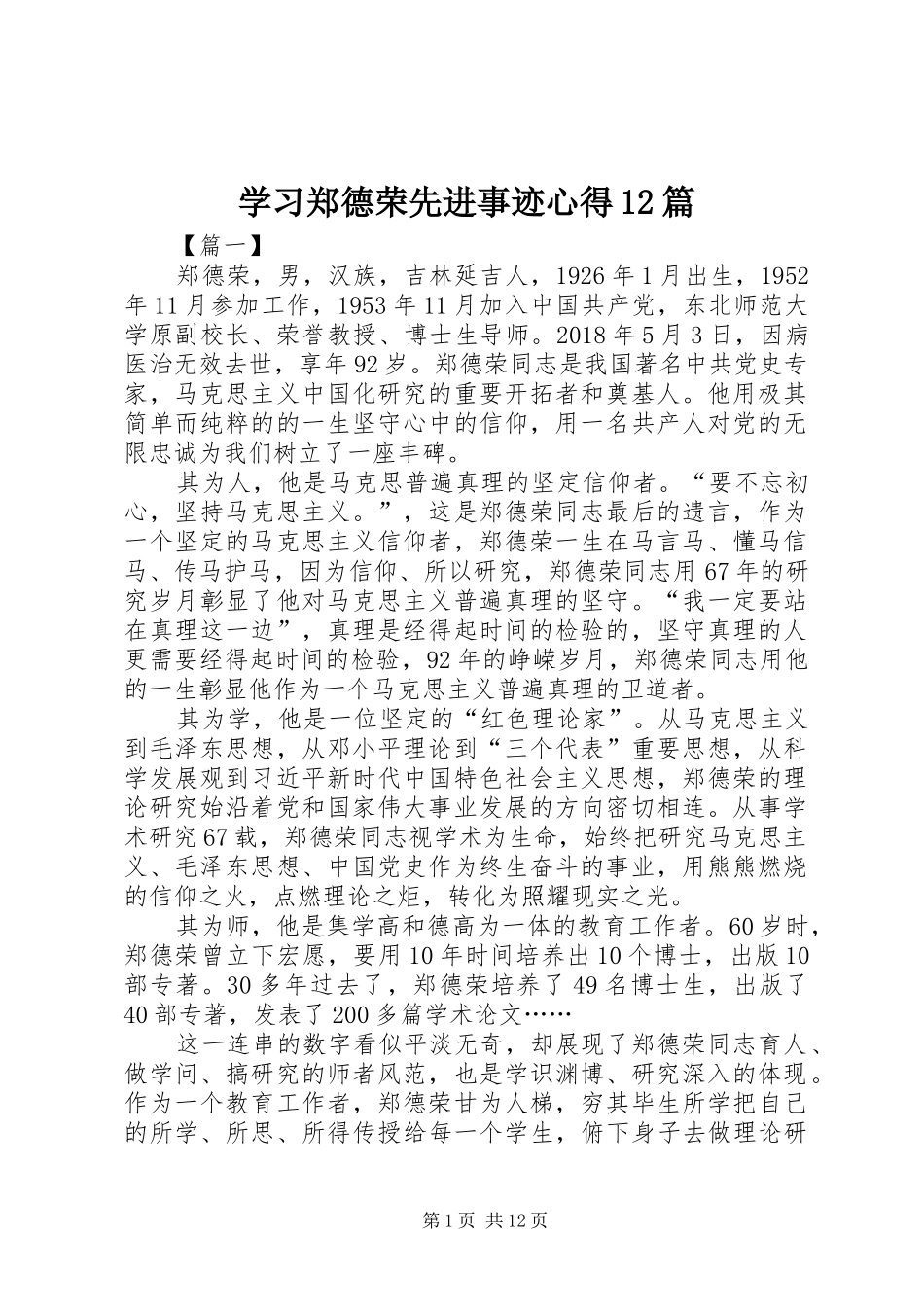 学习郑德荣先进事迹心得12篇_第1页