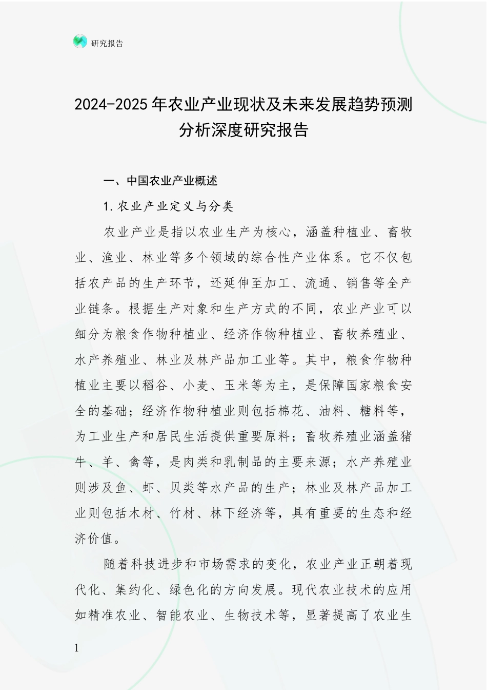 2024-2025年农业产业现状及未来发展趋势预测分析深度研究报告_第1页