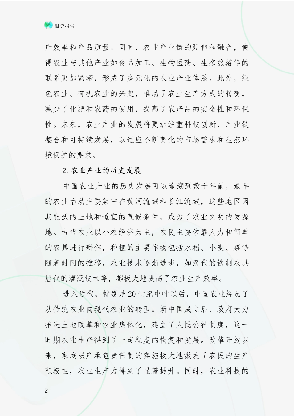 2024-2025年农业产业现状及未来发展趋势预测分析深度研究报告_第2页