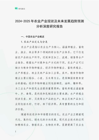 2024-2025年农业产业现状及未来发展趋势预测分析深度研究报告