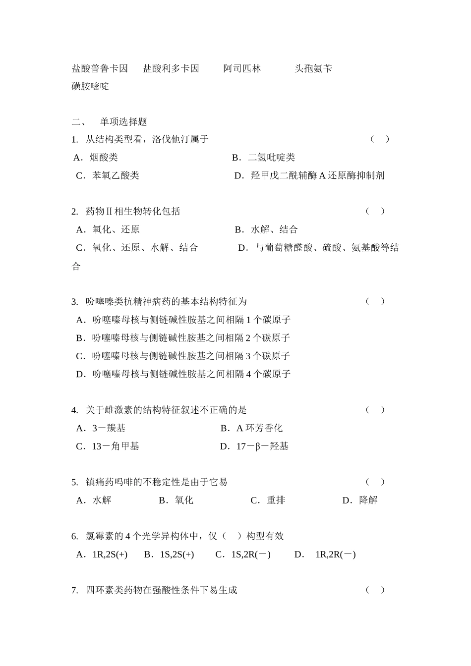 08成教药本药化题doc-南通体臣卫生学校_第2页