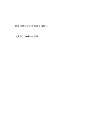 生态旅游区总体规划过程