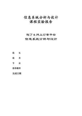 网上订餐系统分析与设计实验报告