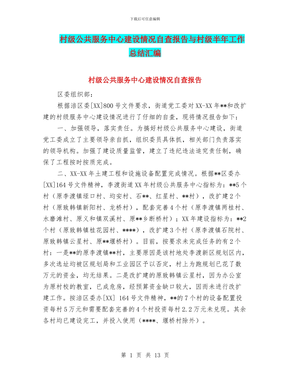 村级公共服务中心建设情况自查报告与村级半年工作总结汇编_第1页