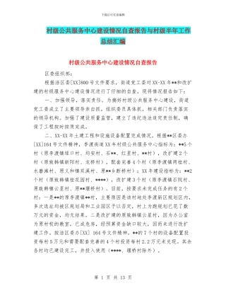 村级公共服务中心建设情况自查报告与村级半年工作总结汇编