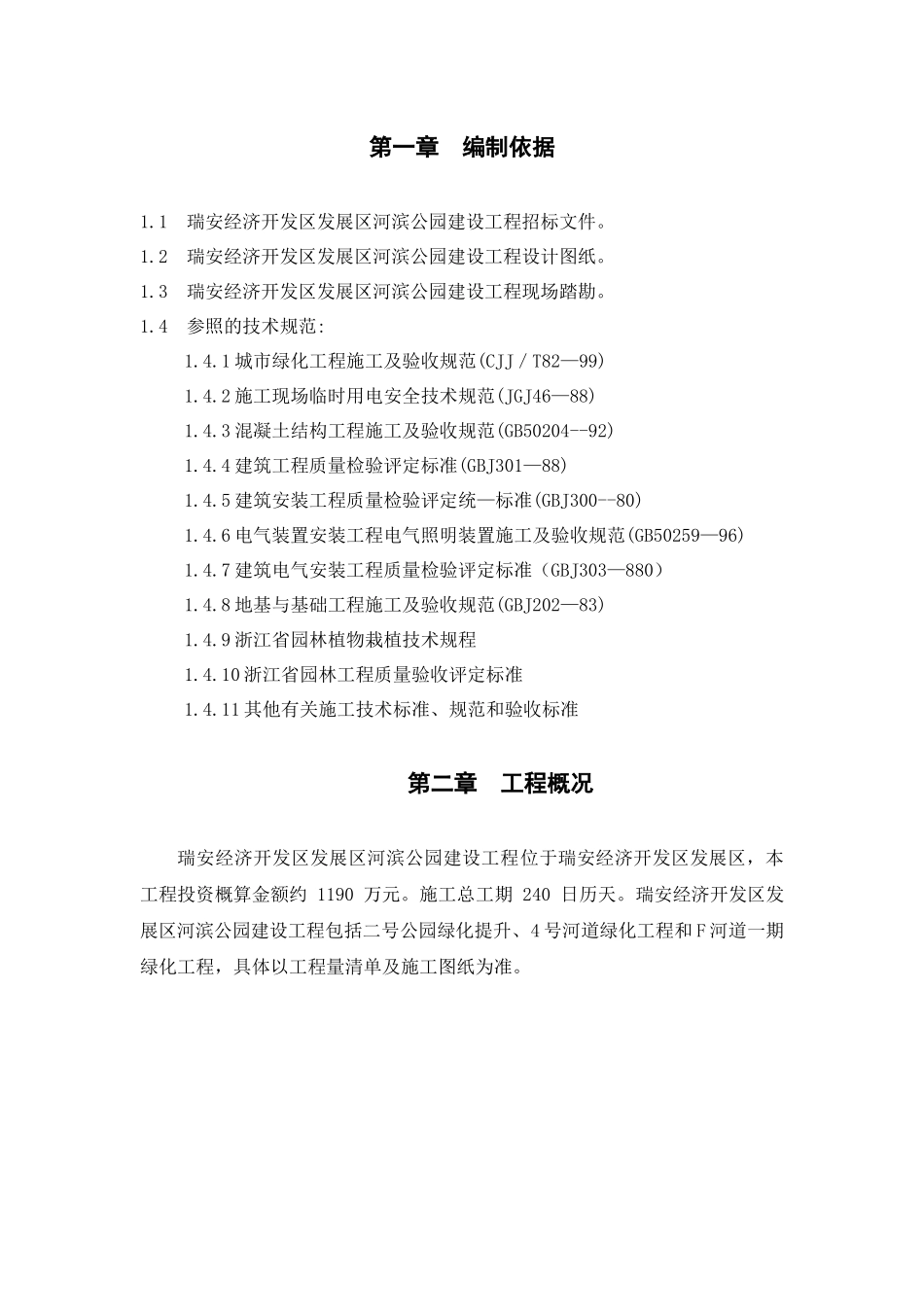 瑞安经济开发区发展区河滨公园建设工程施工组织设计_第3页