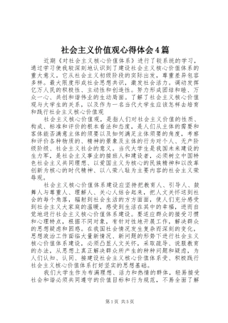 社会主义价值观心得体会4篇