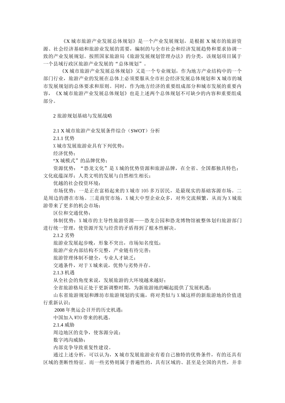 某城市旅游产业总体规划_第2页