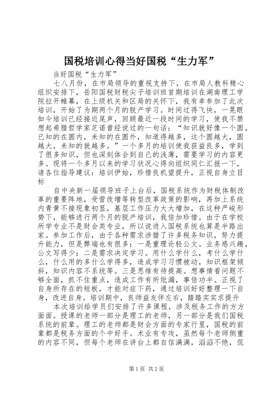 国税培训心得当好国税“生力军”_第1页